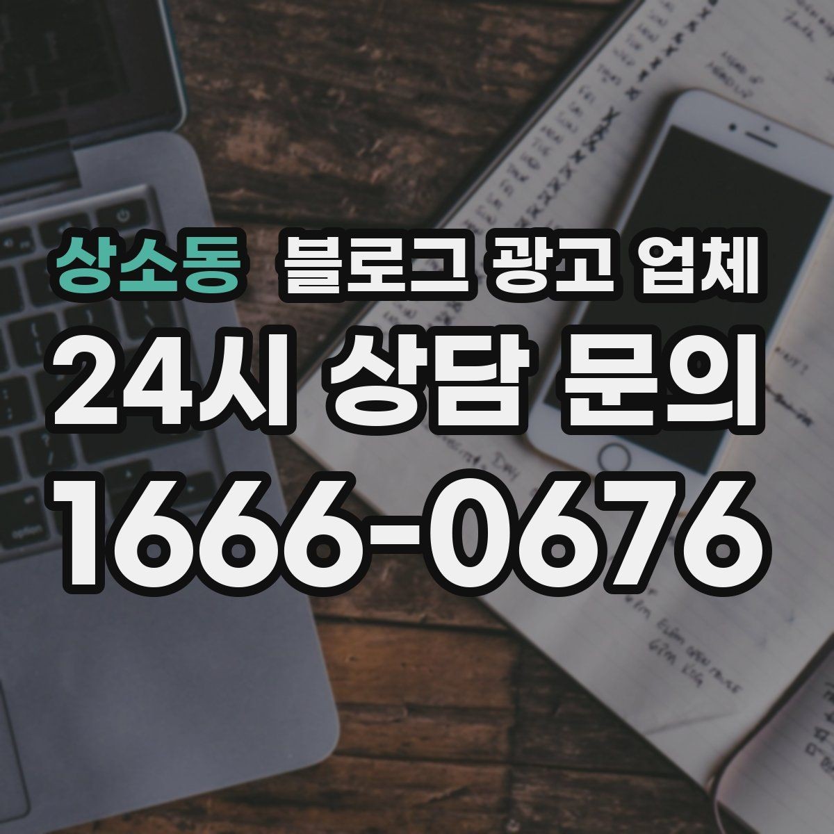 상소동 블로그 광고 업체 비용 구성 살펴보기