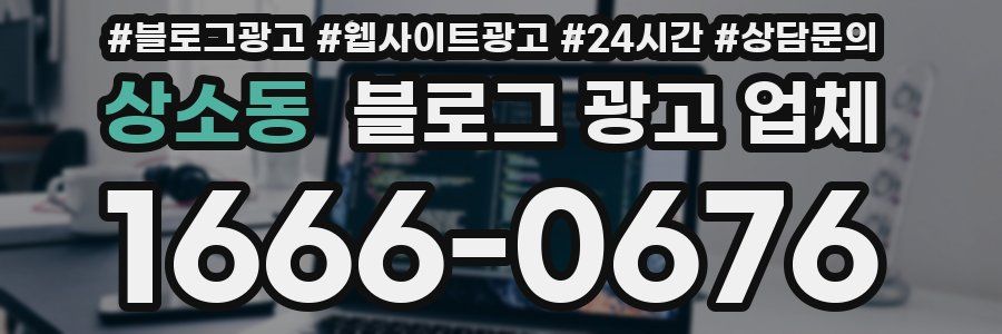 상소동 블로그 광고 업체
