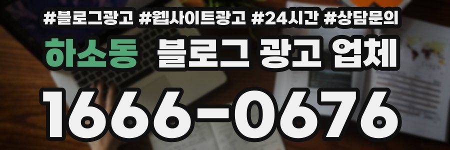 하소동 블로그 광고 업체