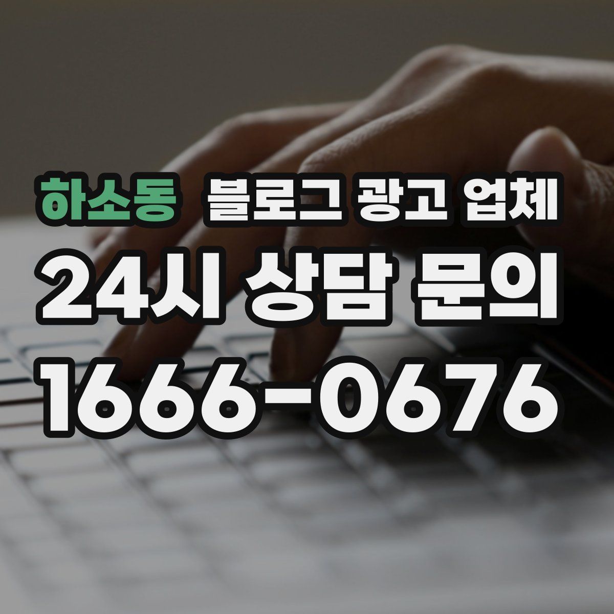 하소동 블로그 광고 업체