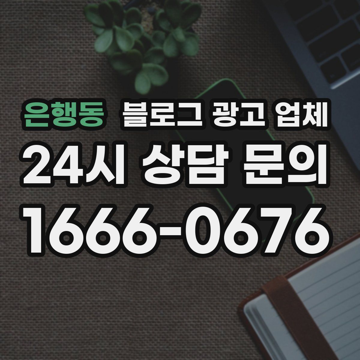 은행동 블로그 광고 업체