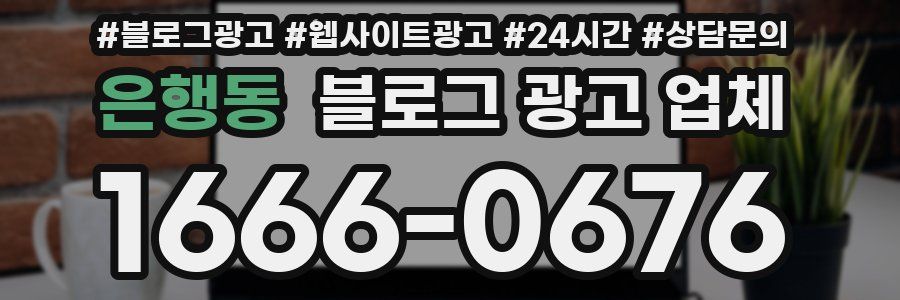 은행동 블로그 광고 업체