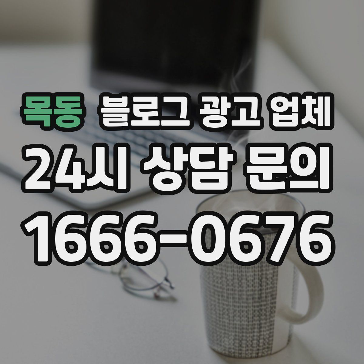 목동 블로그 광고 업체