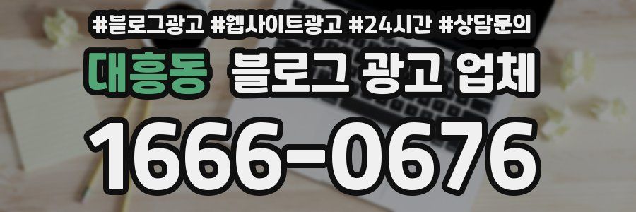 대흥동 블로그 광고 업체