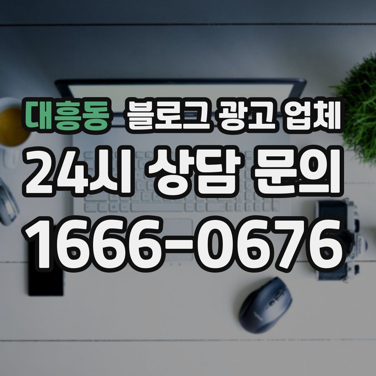 대흥동 블로그 광고 업체