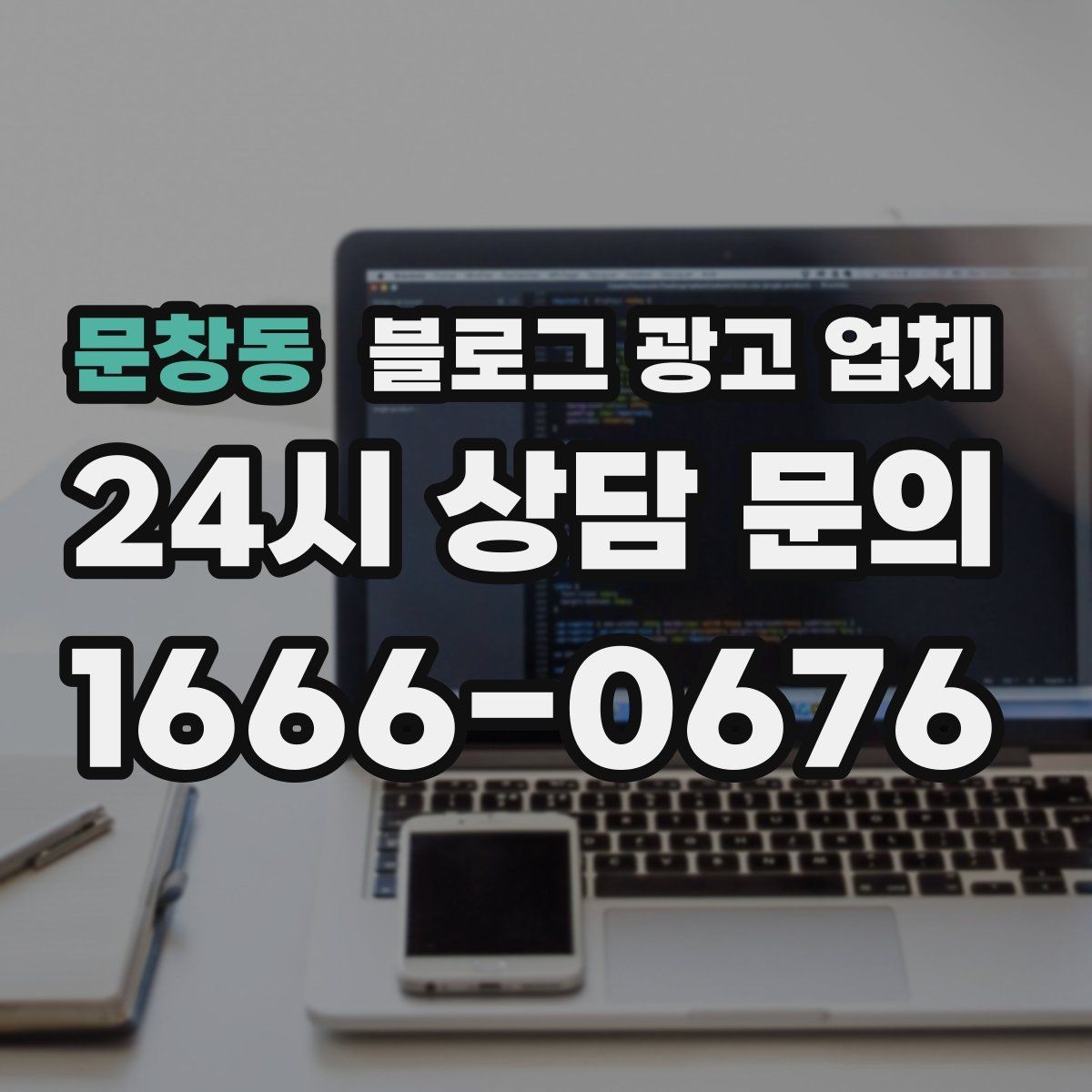문창동 블로그 광고 업체 이용 시 자주 생기는 오해