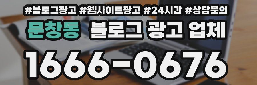 문창동 블로그 광고 업체