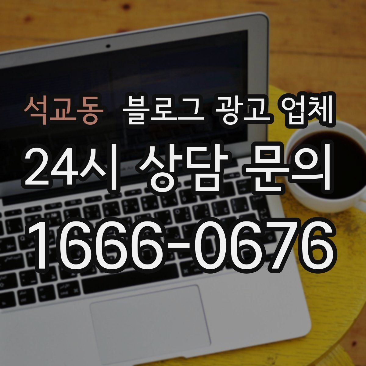 석교동 블로그 광고 업체 후기와 사례를 함께 보는 이유