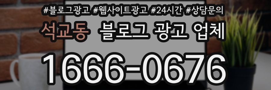 석교동 블로그 광고 업체