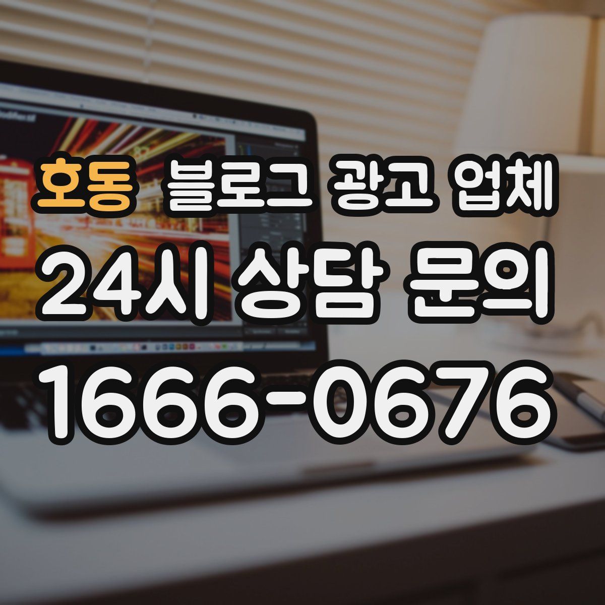 호동 블로그 광고 업체