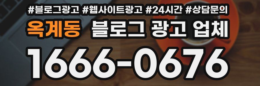 옥계동 블로그 광고 업체
