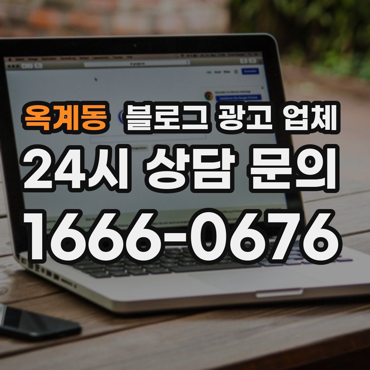 옥계동 블로그 광고 업체