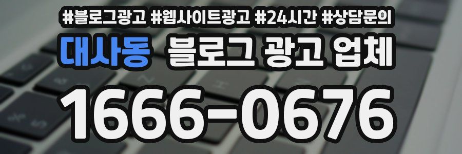 대사동 블로그 광고 업체