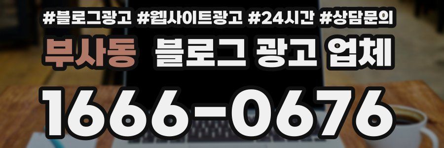 부사동 블로그 광고 업체