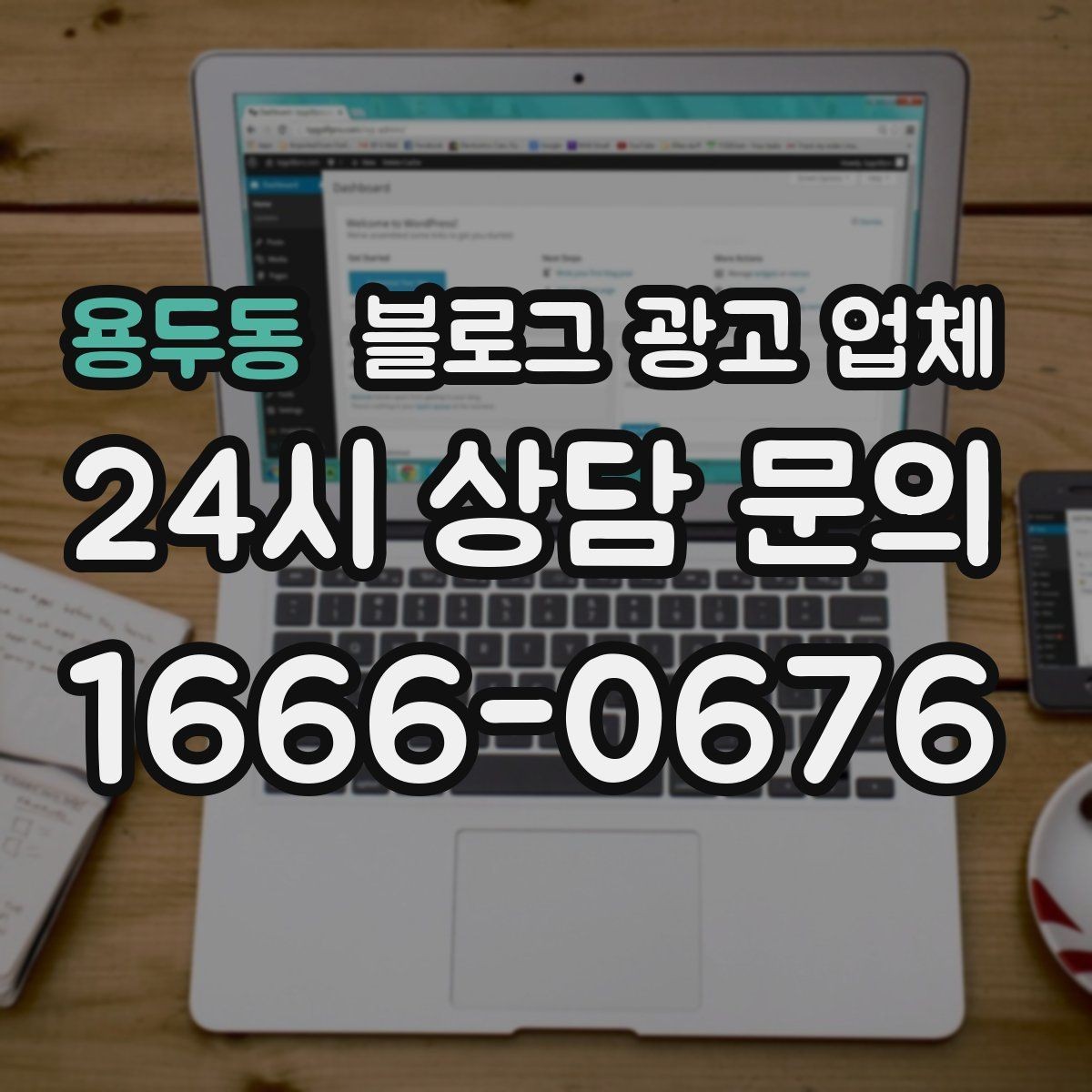 용두동 블로그 광고 업체 진행 결과를 해석하는 방법