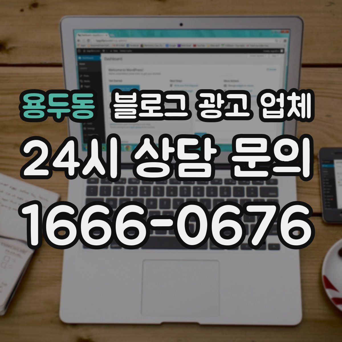 용두동 블로그 광고 업체