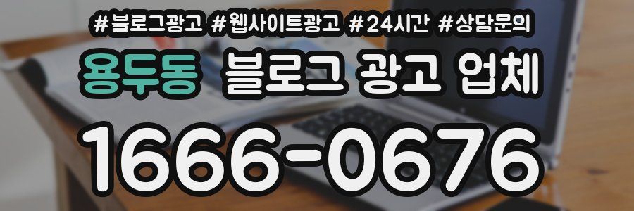 용두동 블로그 광고 업체