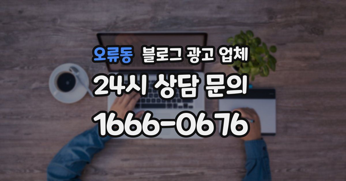 오류동 블로그 광고 업체
