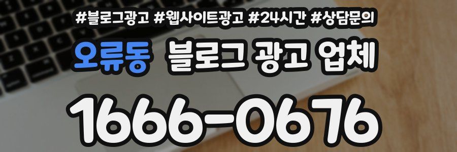 오류동 블로그 광고 업체