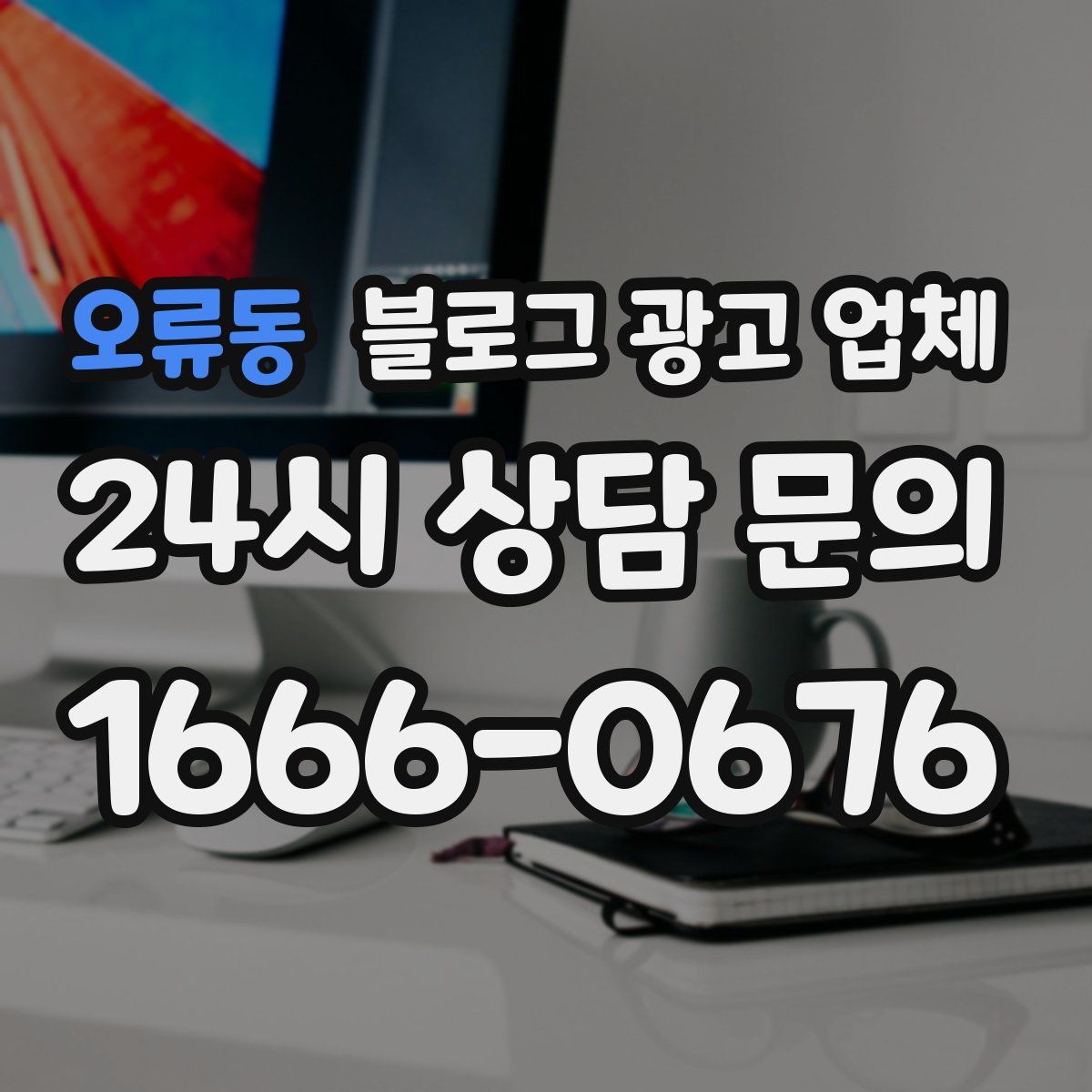 오류동 블로그 광고 업체