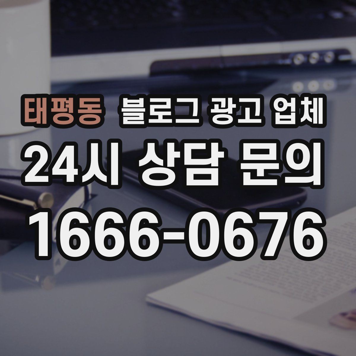 태평동 블로그 광고 업체 상담 전 준비하면 좋은 질문