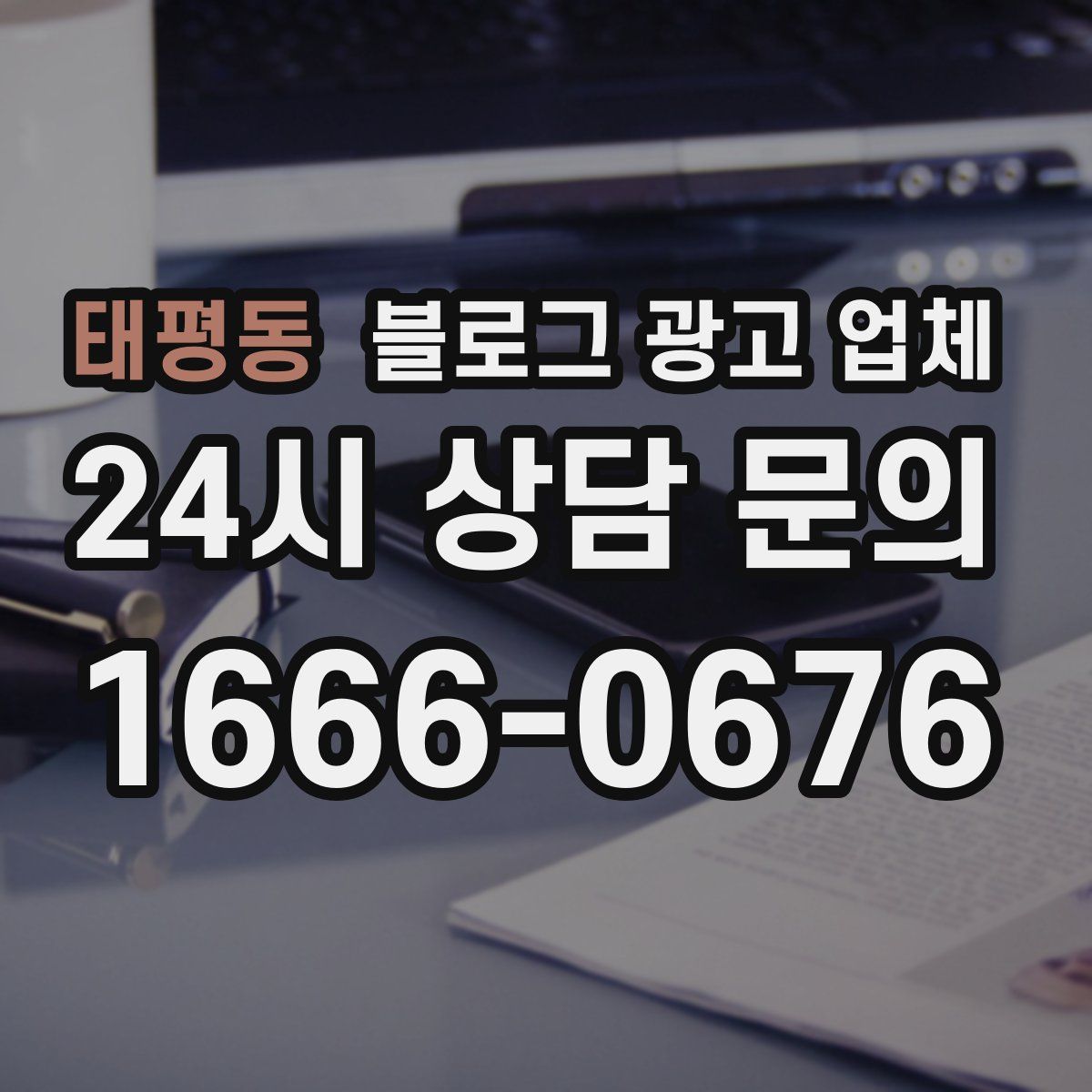 태평동 블로그 광고 업체