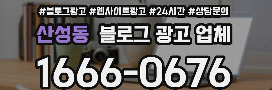 산성동 블로그 광고 업체