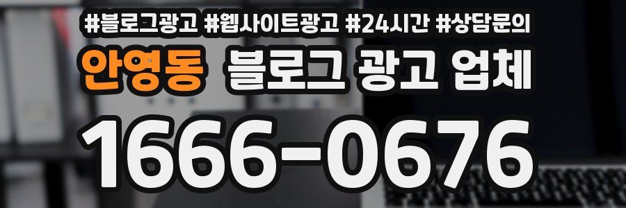 안영동 블로그 광고 업체