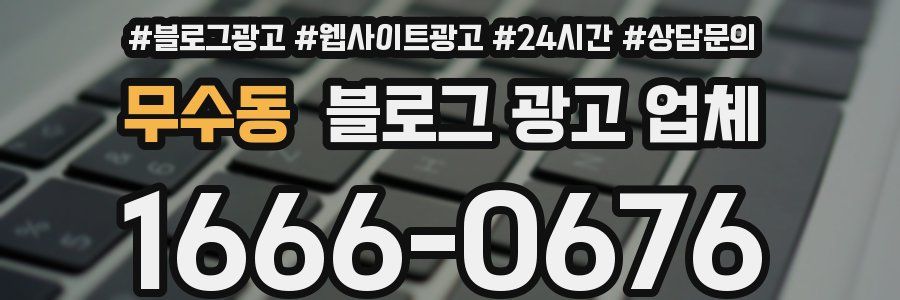 무수동 블로그 광고 업체