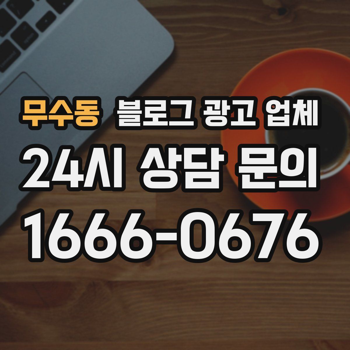 무수동 블로그 광고 업체