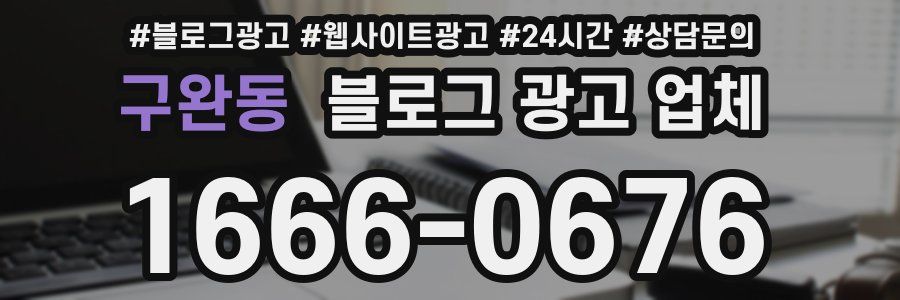 구완동 블로그 광고 업체