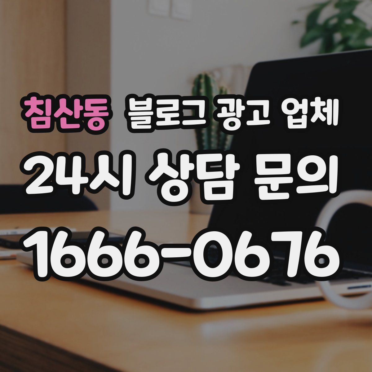 침산동 블로그 광고 업체
