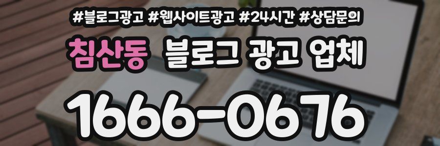 침산동 블로그 광고 업체
