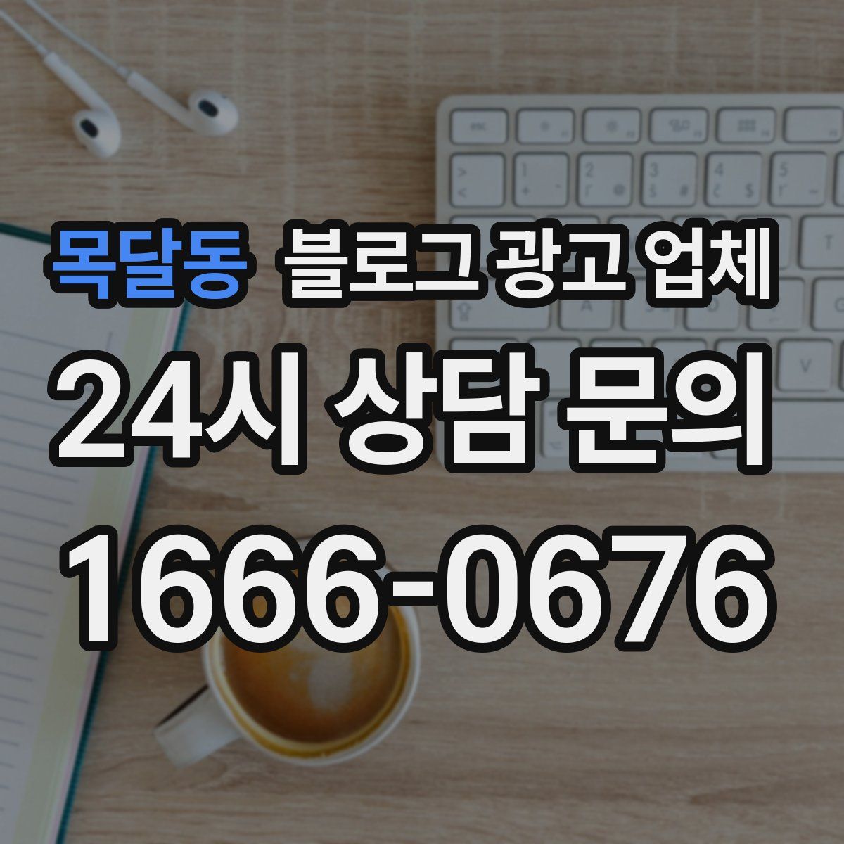 목달동 블로그 광고 업체