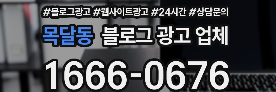 목달동 블로그 광고 업체