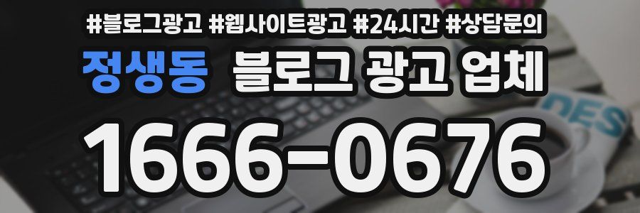 정생동 블로그 광고 업체