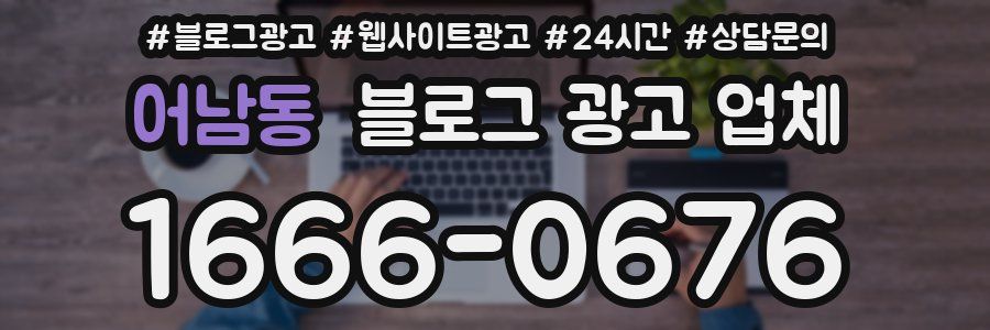 어남동 블로그 광고 업체