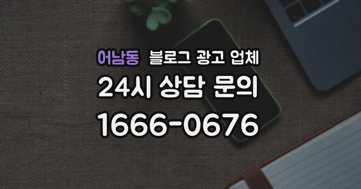 어남동 블로그 광고 업체