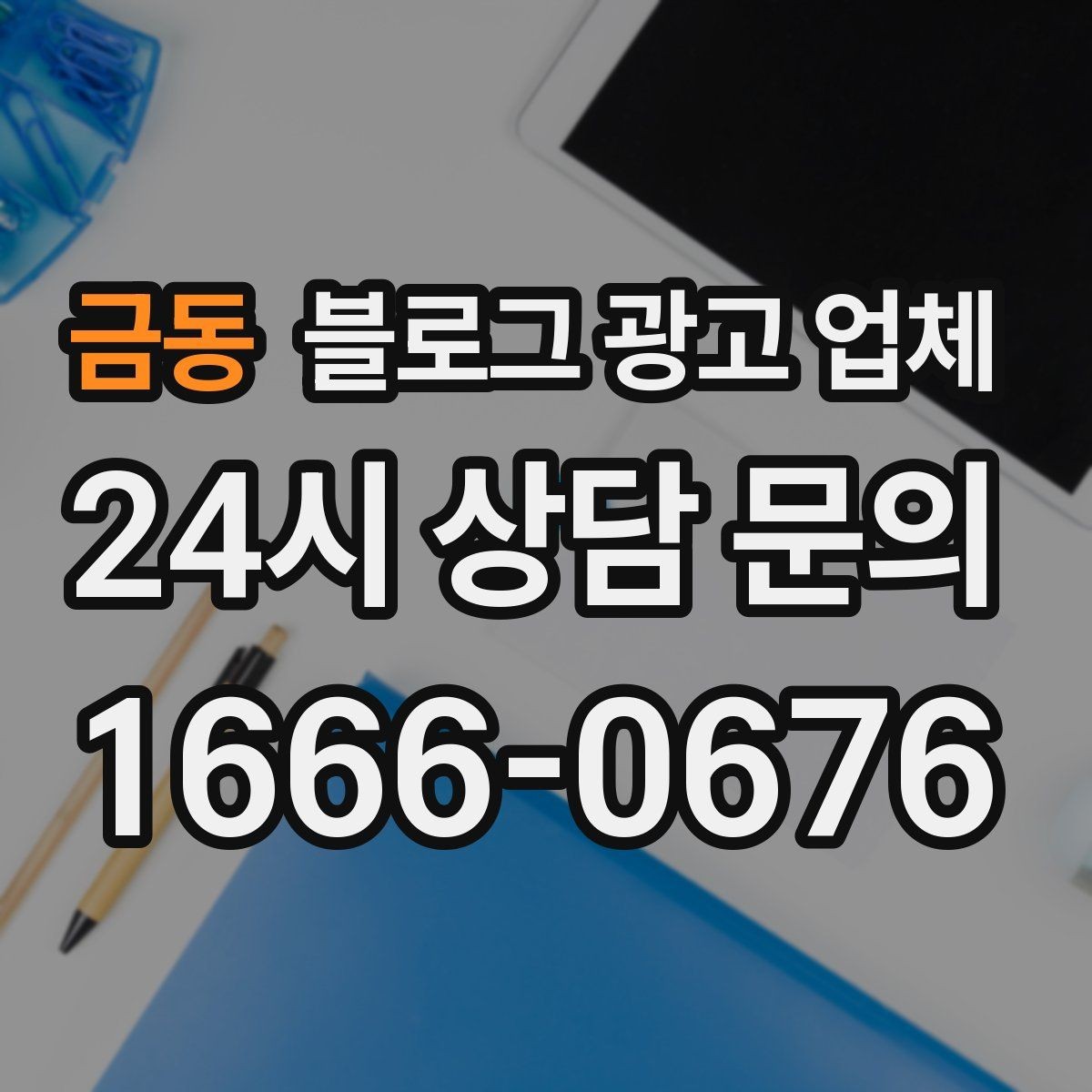 금동 블로그 광고 업체 서비스 범위는 어디까지일까
