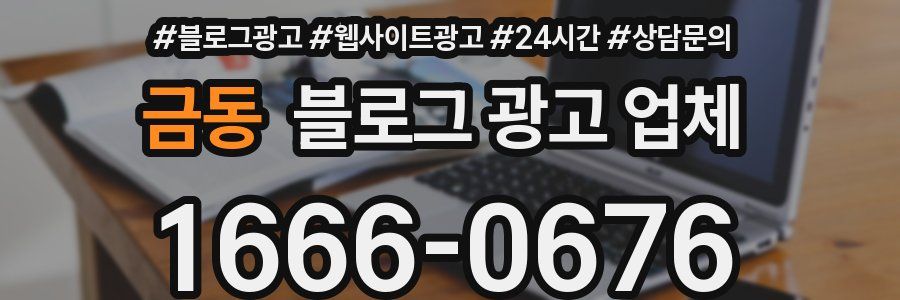 금동 블로그 광고 업체