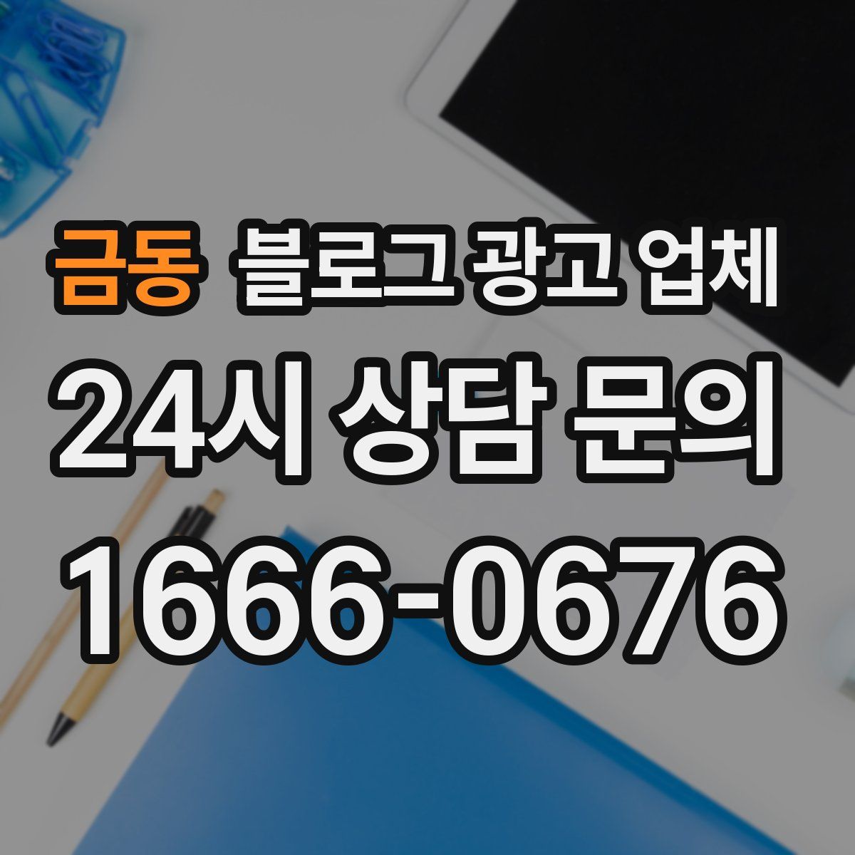 금동 블로그 광고 업체