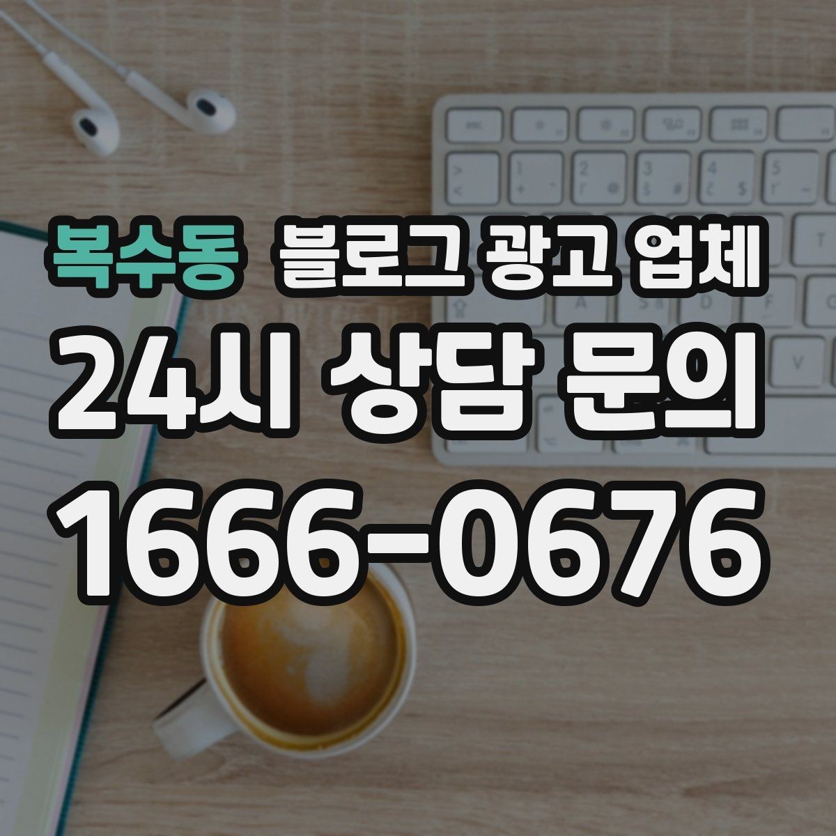 복수동 블로그 광고 업체 진행 방식이 마음에 맞는지 보는 법