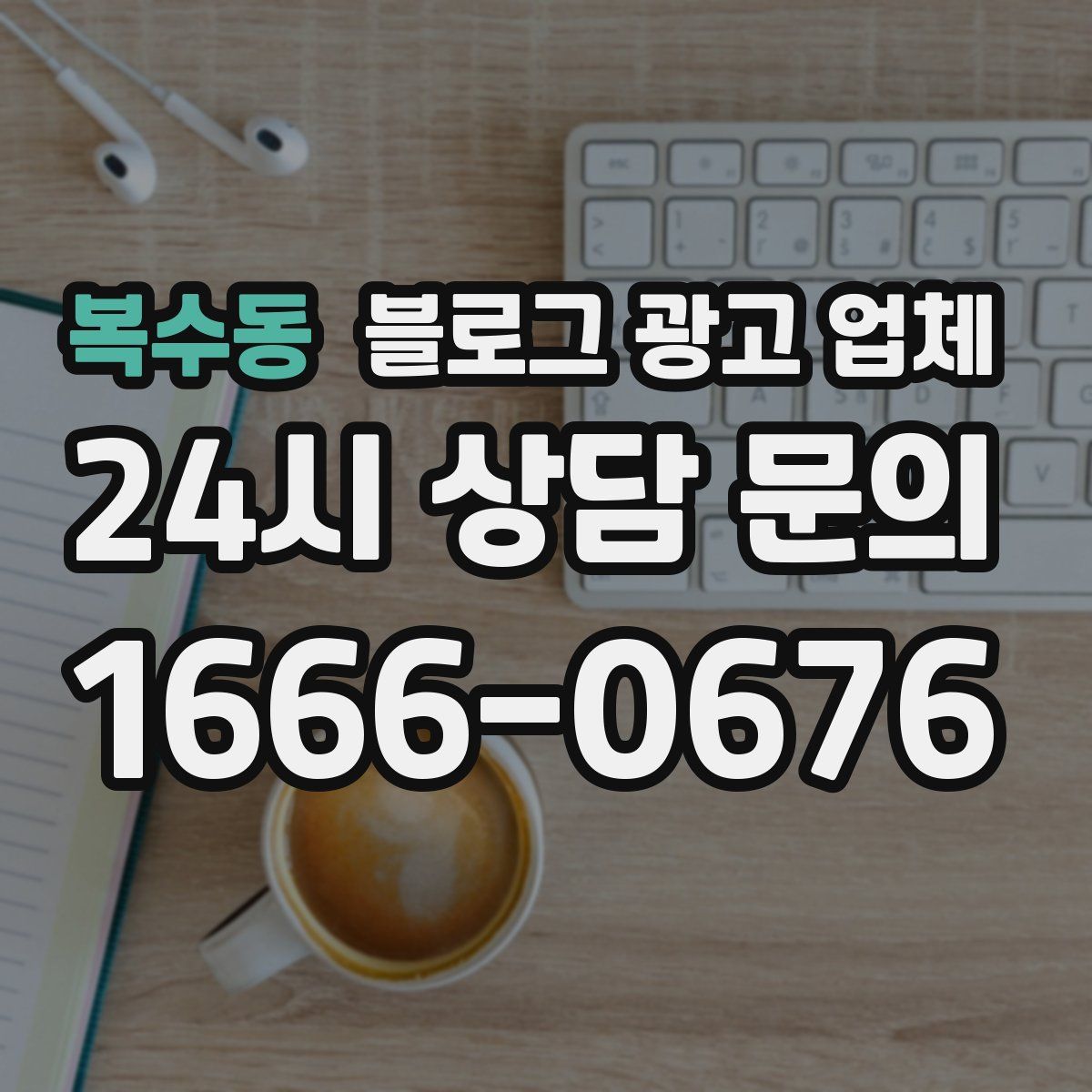 복수동 블로그 광고 업체