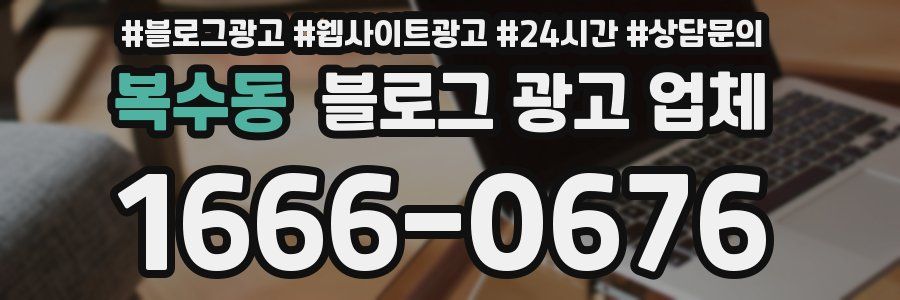 복수동 블로그 광고 업체