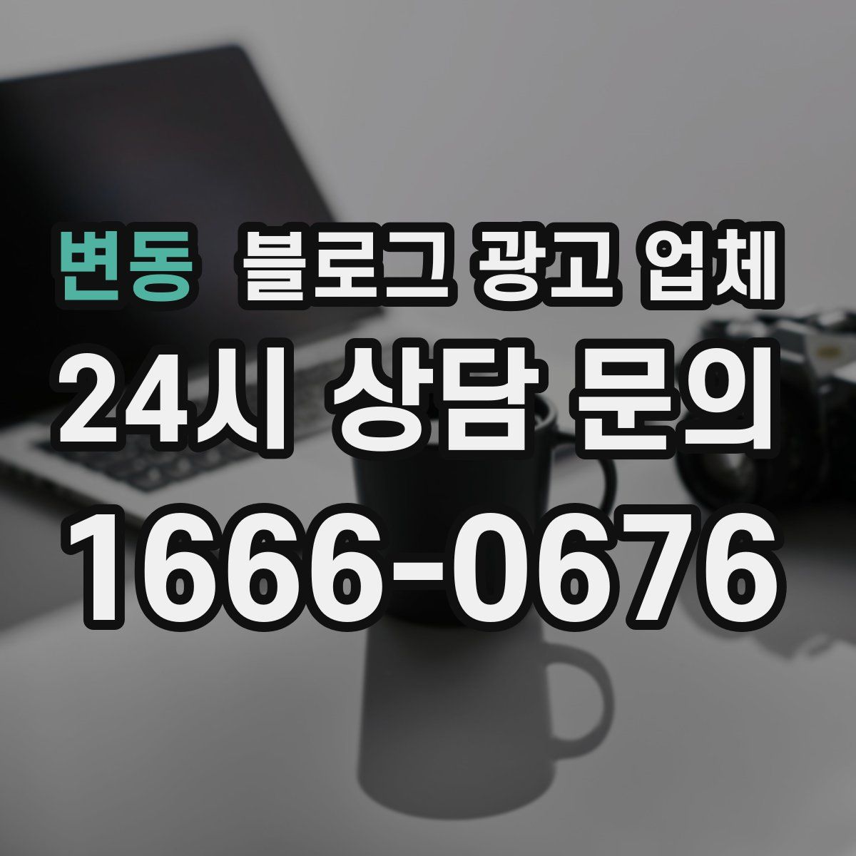 변동 블로그 광고 업체