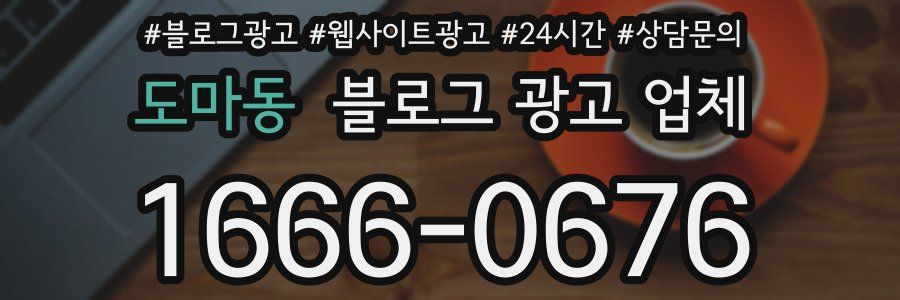 도마동 블로그 광고 업체