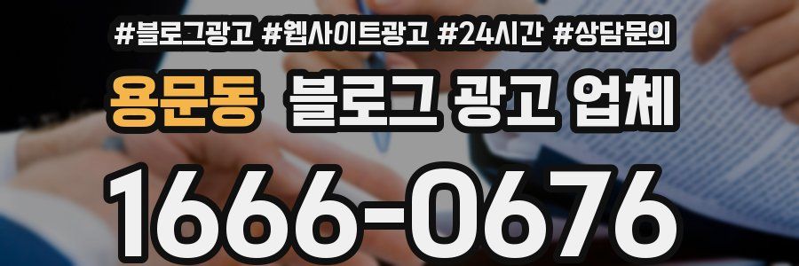 용문동 블로그 광고 업체