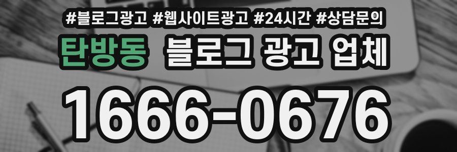 탄방동 블로그 광고 업체