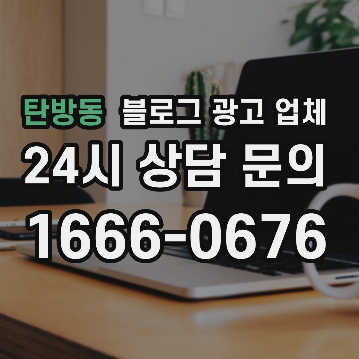 탄방동 블로그 광고 업체