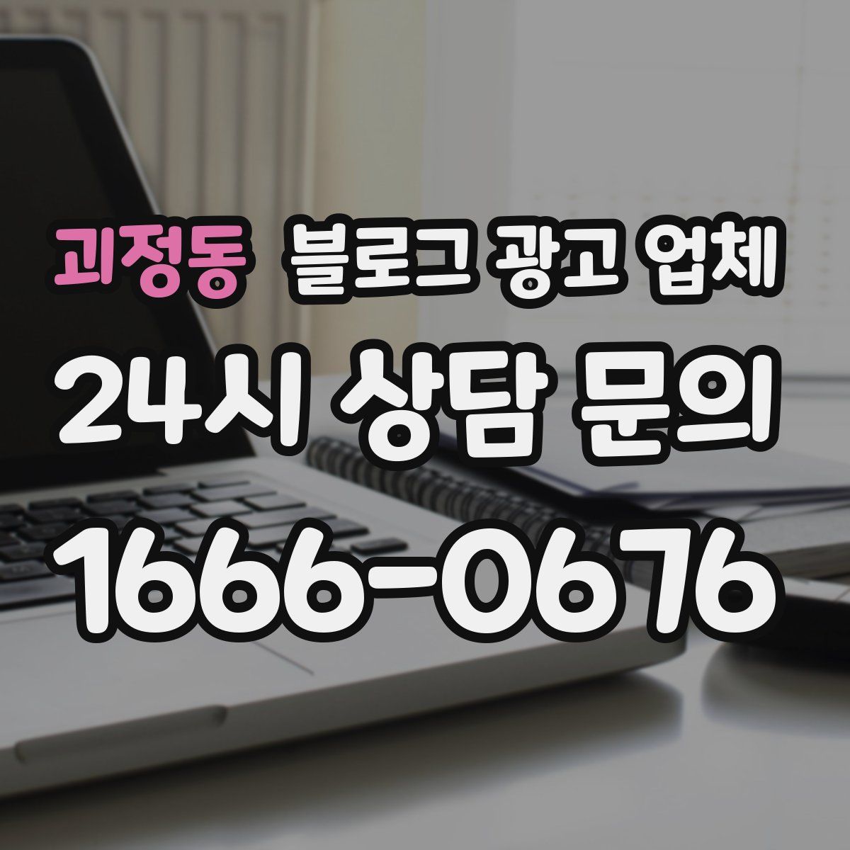 괴정동 블로그 광고 업체